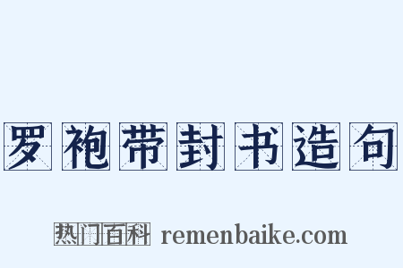 罗袍带封书造句是什么意思的图片